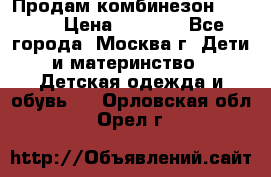 Продам комбинезон chicco › Цена ­ 3 000 - Все города, Москва г. Дети и материнство » Детская одежда и обувь   . Орловская обл.,Орел г.